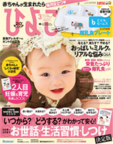 ひよこクラブ2016.12月号で紹介されました!