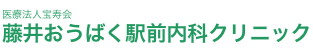 藤井おうばく駅前ないかクリニック