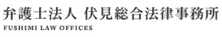 弁護士法人 伏見総合法律事務所